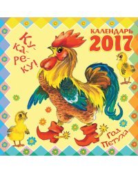 Ку-ка-ре-ку! Год Петуха. Календарь на 2017 год / Маршак С.Я.