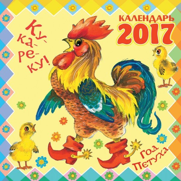 Ку-ка-ре-ку! Год Петуха. Календарь на 2017 год / Маршак С.Я.