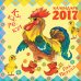 Ку-ка-ре-ку! Год Петуха. Календарь на 2017 год / Маршак С.Я.
