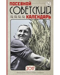 Посевной советский календарь. Сажаем по ГОСТу. 2017 / Сюткина О.А.