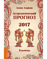 Астрологический прогноз 2017. Близнецы / Азарова А.
