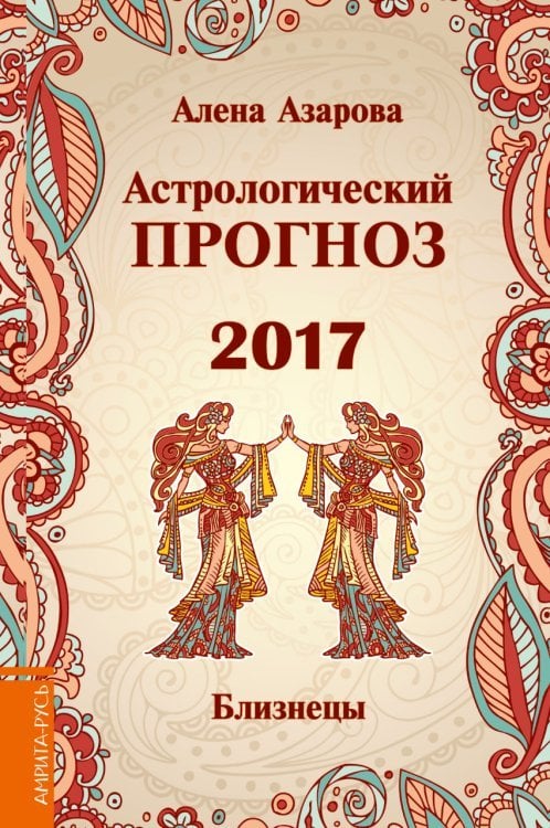Астрологический прогноз 2017. Близнецы / Азарова А.
