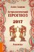 Астрологический прогноз 2017. Близнецы / Азарова А.