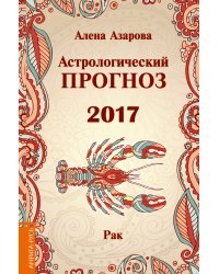Астрологический прогноз 2017. Рак / Азарова А.