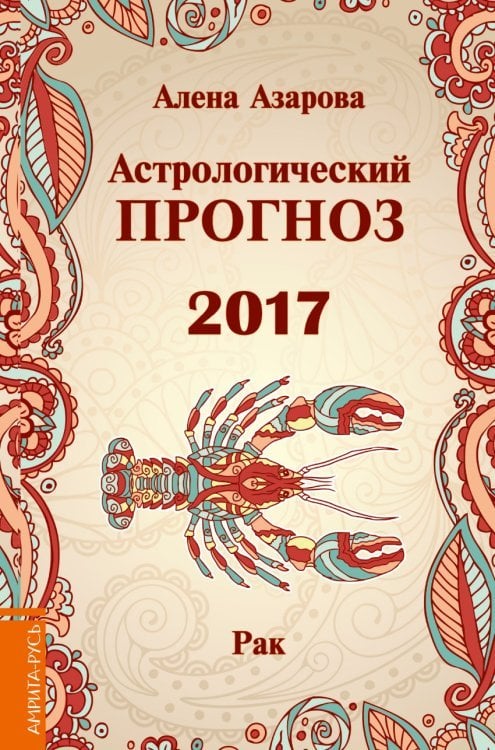 Астрологический прогноз 2017. Рак / Азарова А.