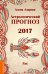 Астрологический прогноз 2017. Рак / Азарова А.