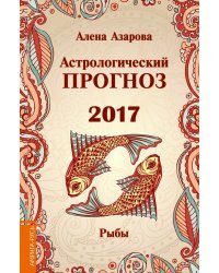 Астрологический прогноз 2017. Рыбы / Азарова А.
