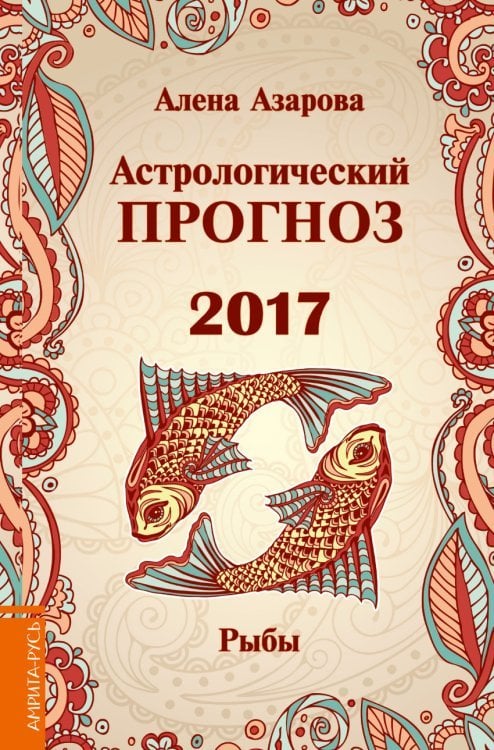 Астрологический прогноз 2017. Рыбы / Азарова А.