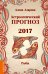 Астрологический прогноз 2017. Рыбы / Азарова А.