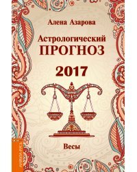 Астрологический прогноз 2017. Весы / Азарова А.