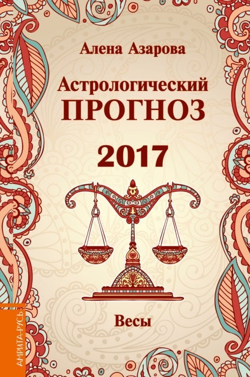 Астрологический прогноз 2017. Весы / Азарова А.