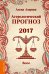 Астрологический прогноз 2017. Весы / Азарова А.