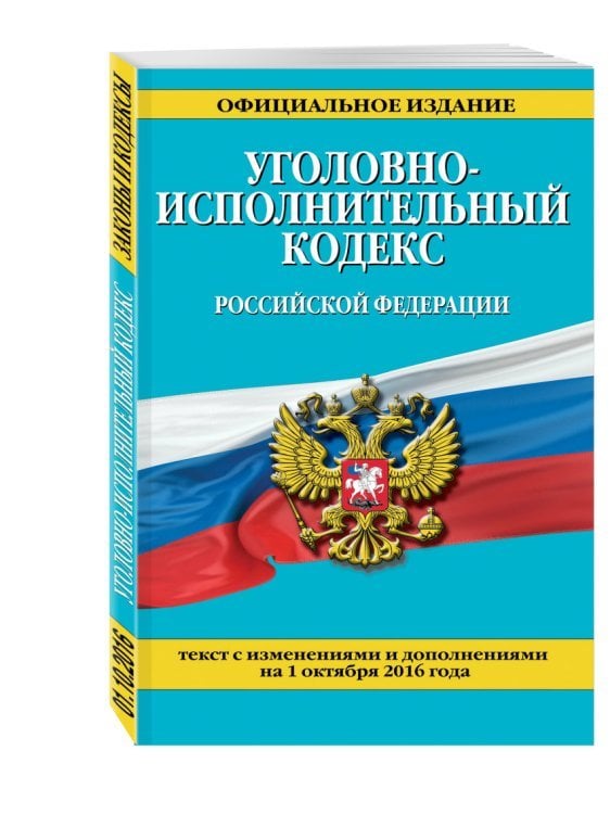Уголовно-исполнительный кодекс Российской Федерации. Текст с изменениями и дополнениями на 1 октября 2016 года