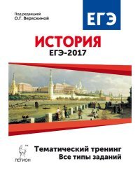 История. ЕГЭ-2017. Тематический тренинг. Все типы заданий