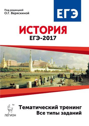 История. ЕГЭ-2017. Тематический тренинг. Все типы заданий