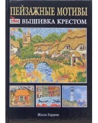 Пейзажные мотивы / Гордон Жилл