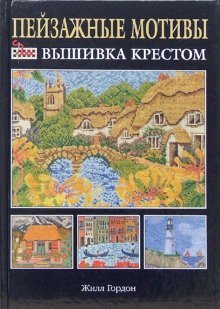 Пейзажные мотивы / 