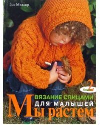 Вязание спицами для малышей. Книга 2 / Меллор Зоя