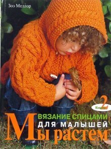 Обложка книги «Вязание спицами для малышей. Книга 2 /» — Меллор Зоя, ISBN 9785366000680