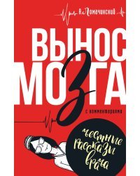 Вынос мозга с комментариями
