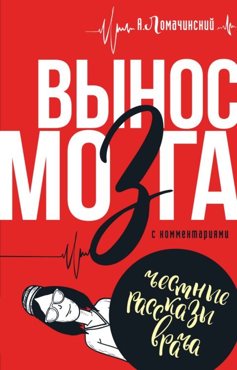 Вынос мозга с комментариями