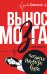 Вынос мозга с комментариями