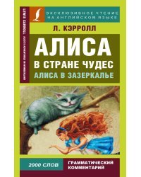Алиса в Стране чудес. Алиса в Зазеркалье