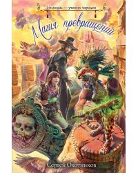 Магия превращений