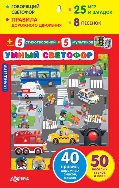 Обложка книги «Планшетик "Умный светофор"»