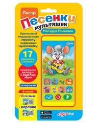 Плеер "Песенки мультяшек. Мой друг Мышонок" (17 песенок и потешек)