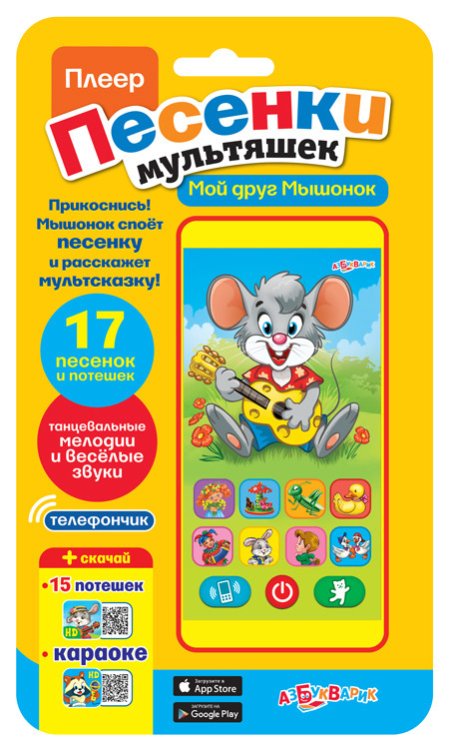 Плеер "Песенки мультяшек. Мой друг Мышонок" (17 песенок и потешек)