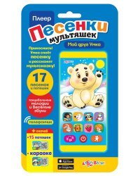 Плеер "Песенки мультяшек. Мой друг Умка" (17 песенок и потешек)