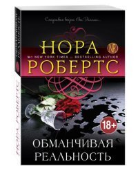 Обманчивая реальность
