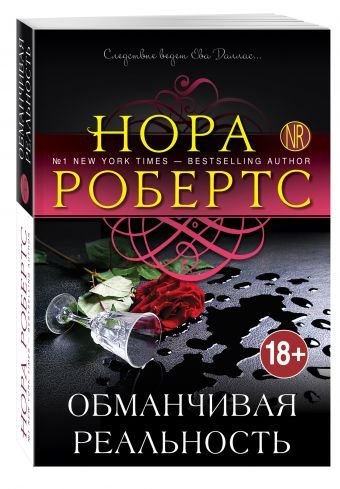 Обложка книги «Обманчивая реальность» — Робертс Н., ISBN 9785699894642