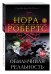 Обложка книги «Обманчивая реальность» — Робертс Н., ISBN 9785699894642