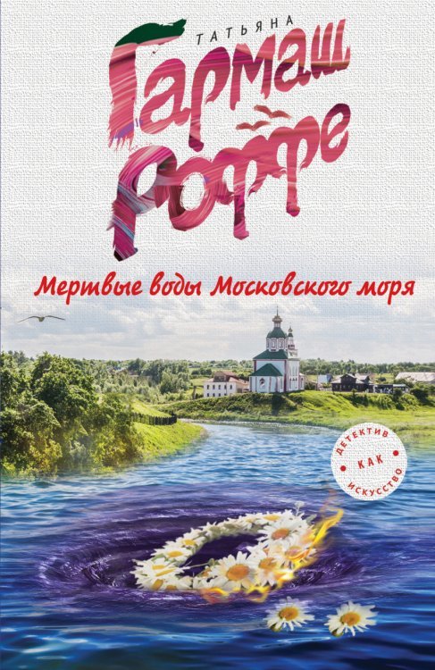 Обложка книги «Мертвые воды Московского моря» — Гармаш-Роффе Т.В., ISBN 9785699906055