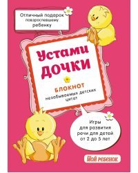 Устами дочки. Блокнот незабываемых детских цитат