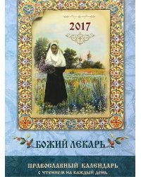 Божий лекарь. Православный календарь с чтением на каждый день на 2017 год / Соболев С.