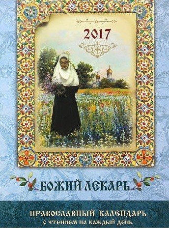 Божий лекарь. Православный календарь с чтением на каждый день на 2017 год / Соболев С.