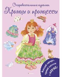 Принцы и принцессы