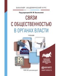Связи с общественностью в органах власти. Учебник для академического бакалавриата / Васильева М.М.