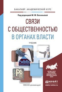 Обложка книги «Связи с общественностью в органах власти. Учебник для академического бакалавриата / Васильева М.М.», ISBN 9785991687072