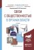 Обложка книги «Связи с общественностью в органах власти. Учебник для академического бакалавриата / Васильева М.М.», ISBN 9785991687072
