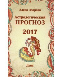 Астрологический прогноз 2017. Дева / Азарова А.