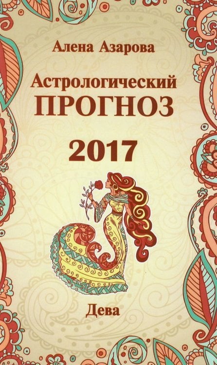 Астрологический прогноз 2017. Дева / Азарова А.