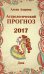 Астрологический прогноз 2017. Дева / Азарова А.