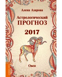 Астрологический прогноз 2017. Овен / Азарова А.