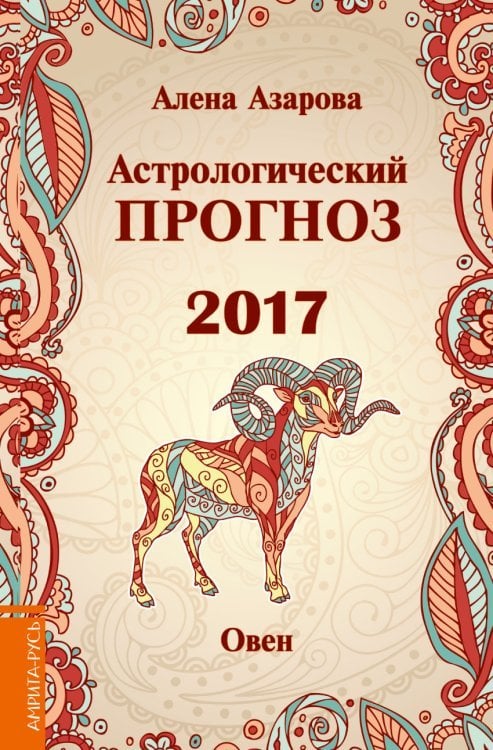 Астрологический прогноз 2017. Овен / Азарова А.