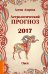 Астрологический прогноз 2017. Овен / Азарова А.