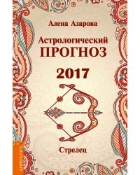 Астрологический прогноз 2017. Стрелец / Азарова А.